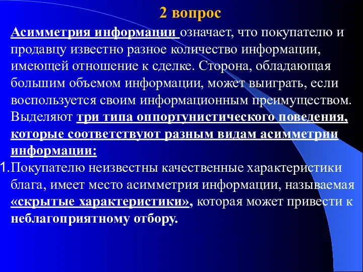 2 вопрос Асимметрия информации означает, что покупателю и продавцу известно