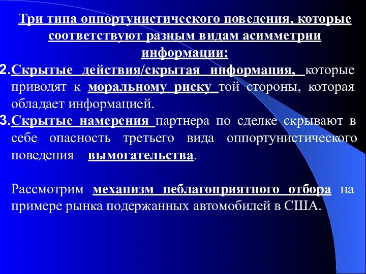 Три типа оппортунистического поведения, которые соответствуют разным видам асимметрии информации: