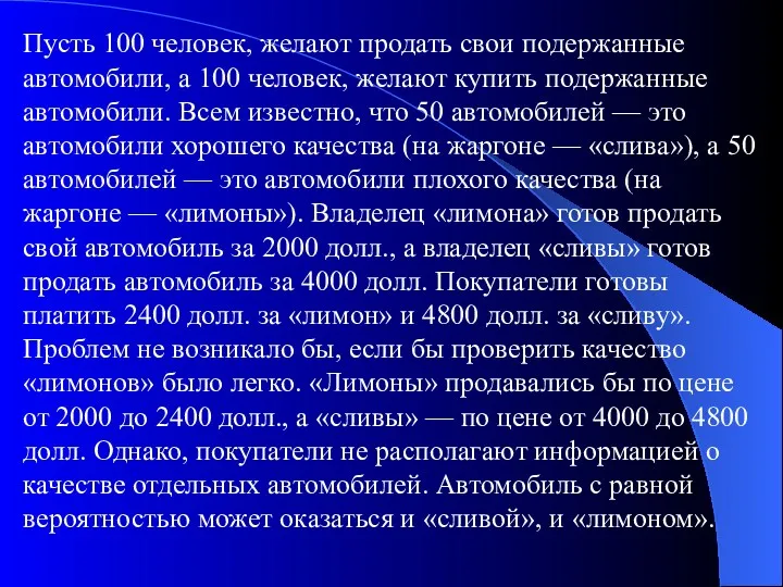 Пусть 100 человек, желают продать свои подержанные автомобили, а 100