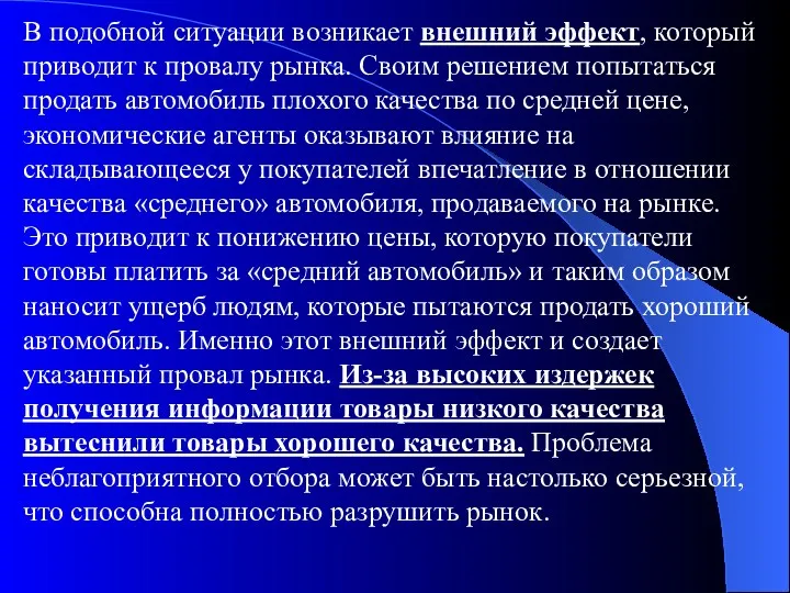 В подобной ситуации возникает внешний эффект, который приводит к провалу