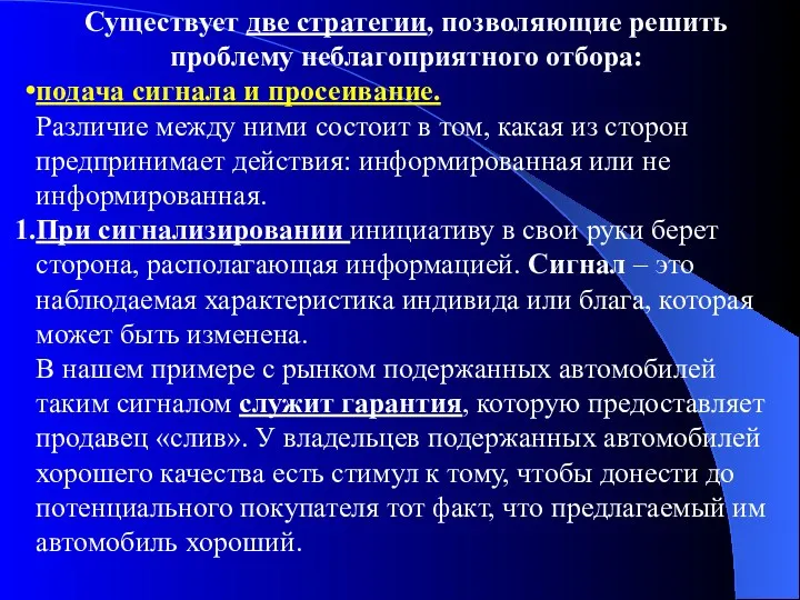 Существует две стратегии, позволяющие решить проблему неблагоприятного отбора: подача сигнала