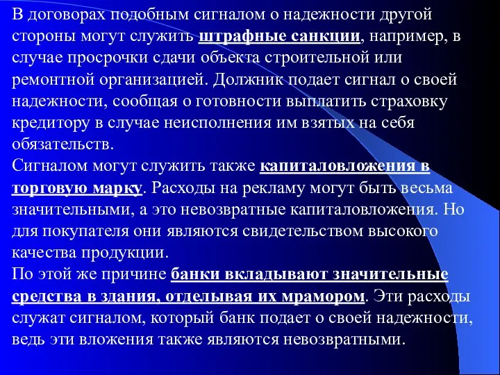 В договорах подобным сигналом о надежности другой стороны могут служить