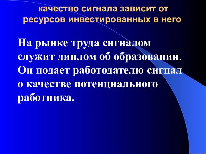 качество сигнала зависит от ресурсов инвестированных в него На рынке