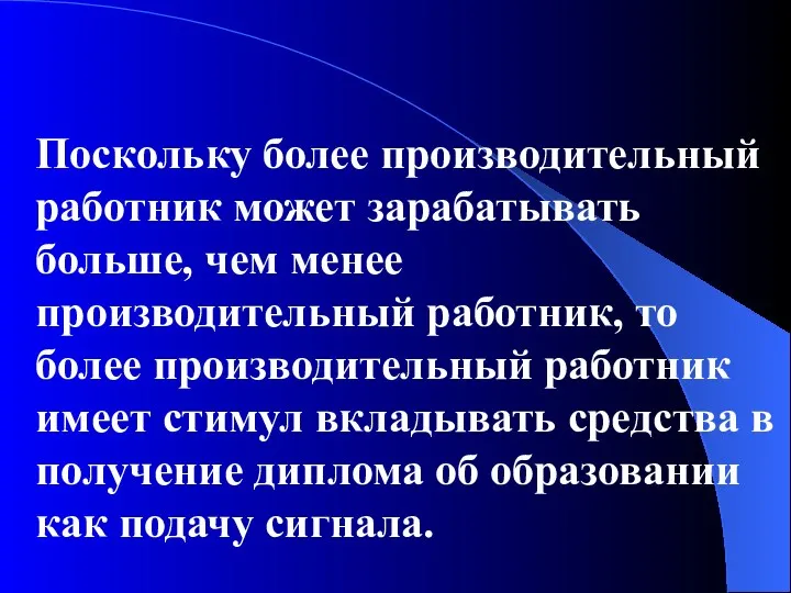 Поскольку более производительный работник может зарабатывать больше, чем менее производительный