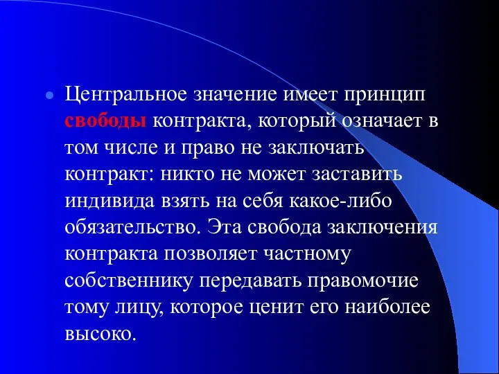 Центральное значение имеет принцип свободы контракта, который означает в том