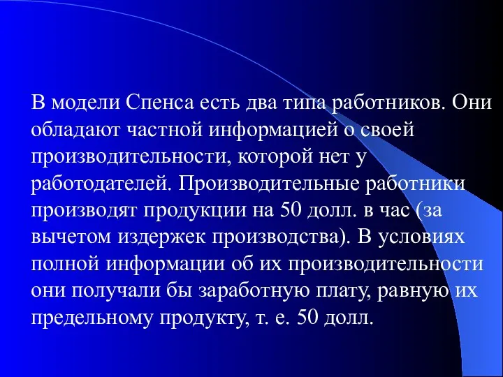 В модели Спенса есть два типа работников. Они обладают частной