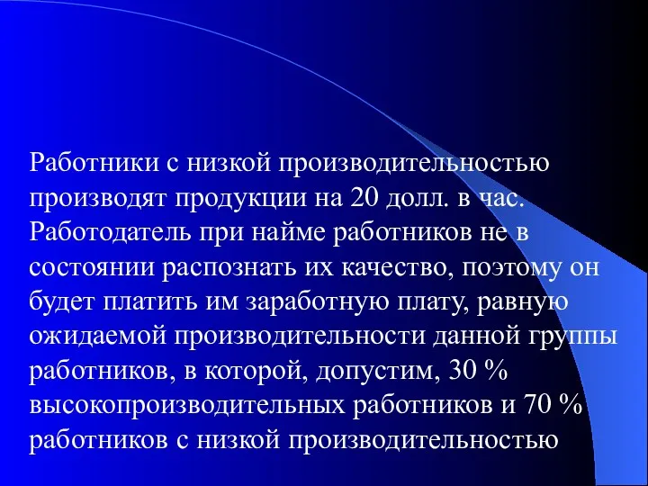 Работники с низкой производительностью производят продукции на 20 долл. в