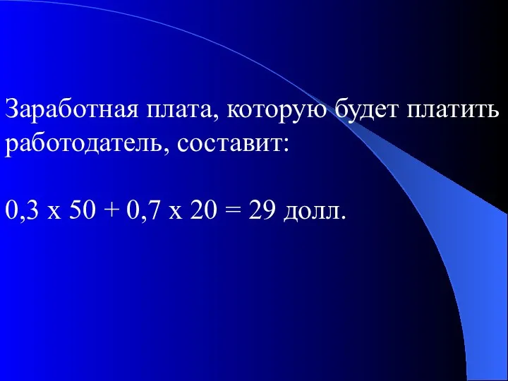 Заработная плата, которую будет платить работодатель, составит: 0,3 х 50