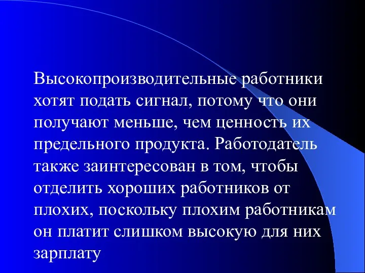 Высокопроизводительные работники хотят подать сигнал, потому что они получают меньше,