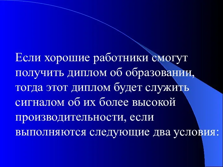 Если хорошие работники смогут получить диплом об образовании, тогда этот