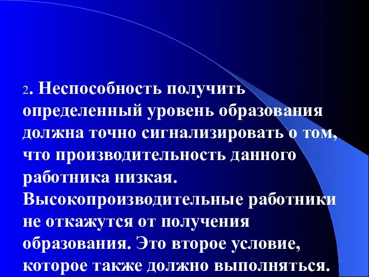 2. Неспособность получить определенный уровень образования должна точно сигнализировать о