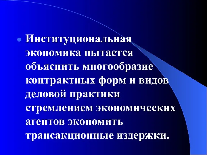 Институциональная экономика пытается объяснить многообразие контрактных форм и видов деловой