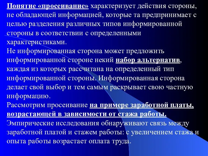 Понятие «просеивание» характеризует действия стороны, не обладающей информацией, которые та