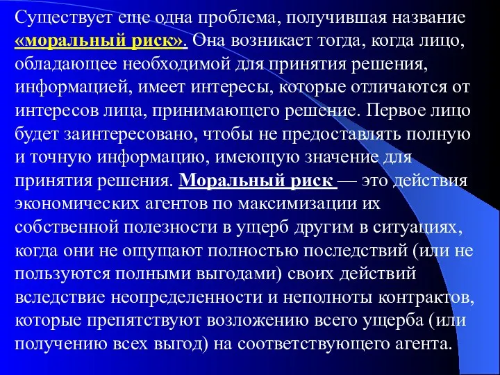 Существует еще одна проблема, получившая название «моральный риск». Она возникает