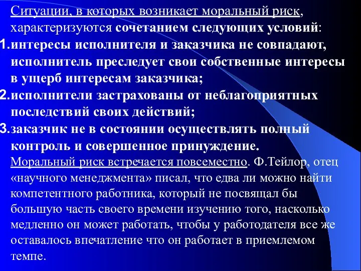 Ситуации, в которых возникает моральный риск, характеризуются сочетанием следующих условий: