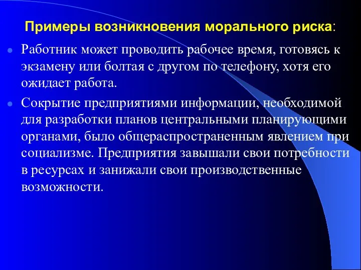 Примеры возникновения морального риска: Работник может проводить рабочее время, готовясь