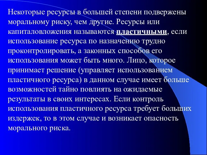 Некоторые ресурсы в большей степени подвержены моральному риску, чем другие.