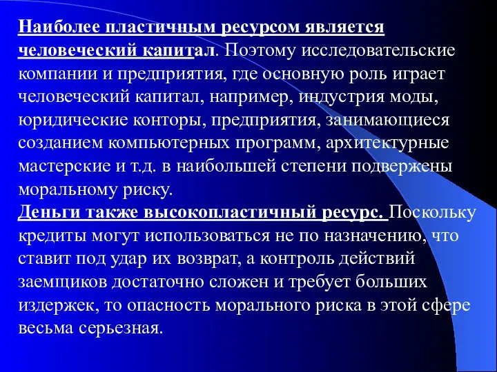 Наиболее пластичным ресурсом является человеческий капитал. Поэтому исследовательские компании и