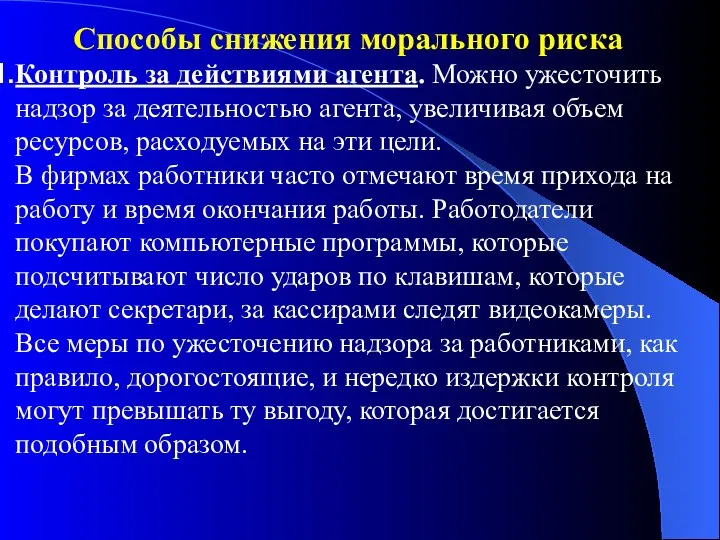 Способы снижения морального риска Контроль за действиями агента. Можно ужесточить