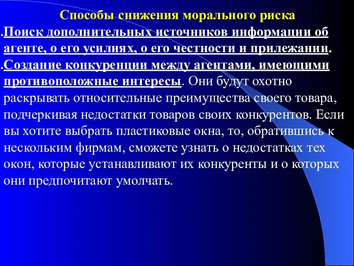 Способы снижения морального риска Поиск дополнительных источников информации об агенте,