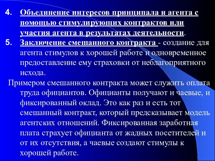 Объединение интересов принципала и агента с помощью стимулирующих контрактов или