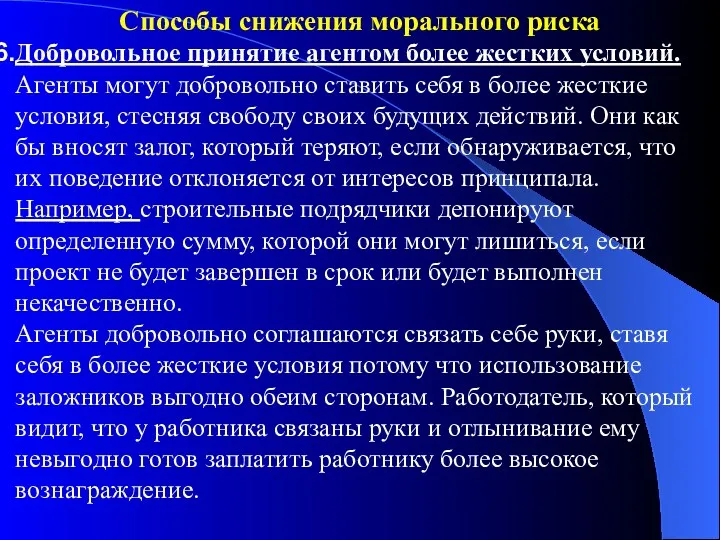 Способы снижения морального риска Добровольное принятие агентом более жестких условий.