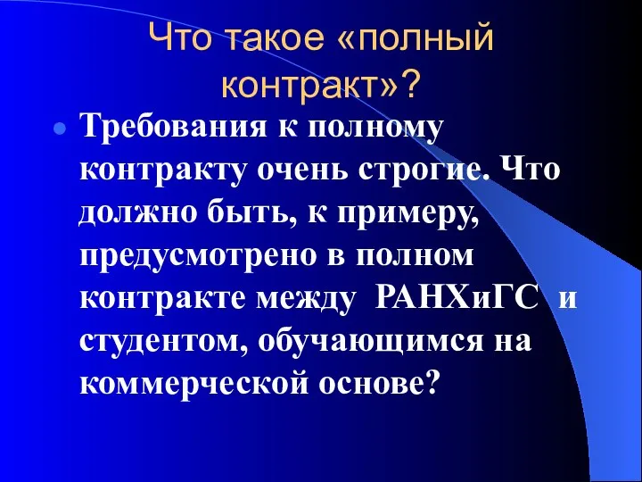 Что такое «полный контракт»? Требования к полному контракту очень строгие.