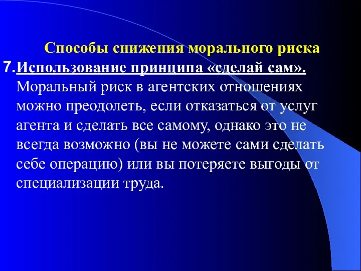 Способы снижения морального риска Использование принципа «сделай сам». Моральный риск