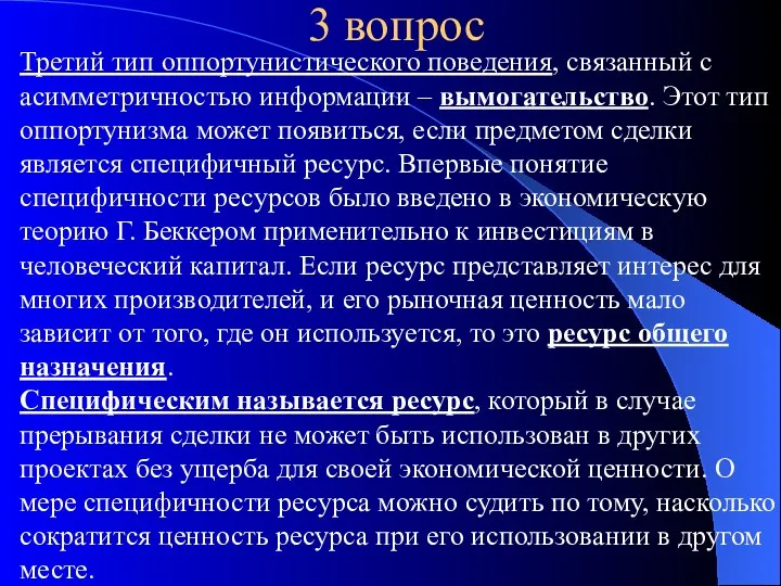 3 вопрос Третий тип оппортунистического поведения, связанный с асимметричностью информации