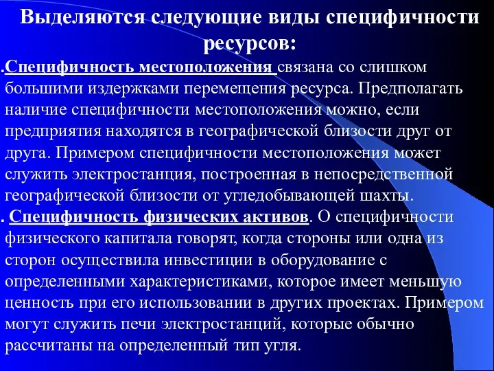 Выделяются следующие виды специфичности ресурсов: Специфичность местоположения связана со слишком