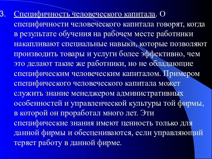 Специфичность человеческого капитала. О специфичности человеческого капитала говорят, когда в