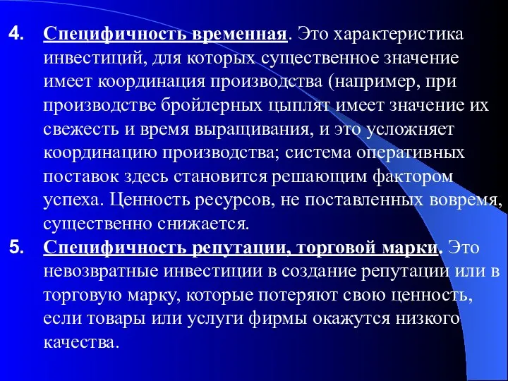 Специфичность временная. Это характеристика инвестиций, для которых существенное значение имеет