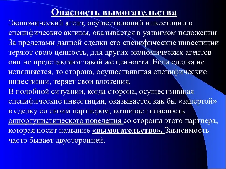 Опасность вымогательства Экономический агент, осуществивший инвестиции в специфические активы, оказывается