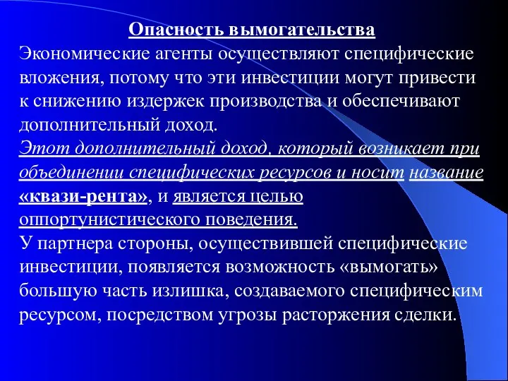 Опасность вымогательства Экономические агенты осуществляют специфические вложения, потому что эти