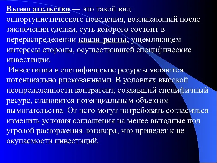 Вымогательство — это такой вид оппортунистического поведения, возникающий после заключения