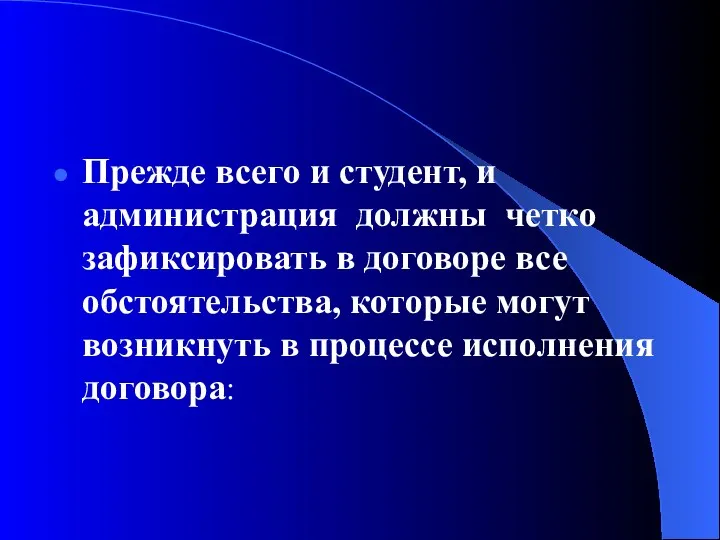 Прежде всего и студент, и администрация должны четко зафиксировать в