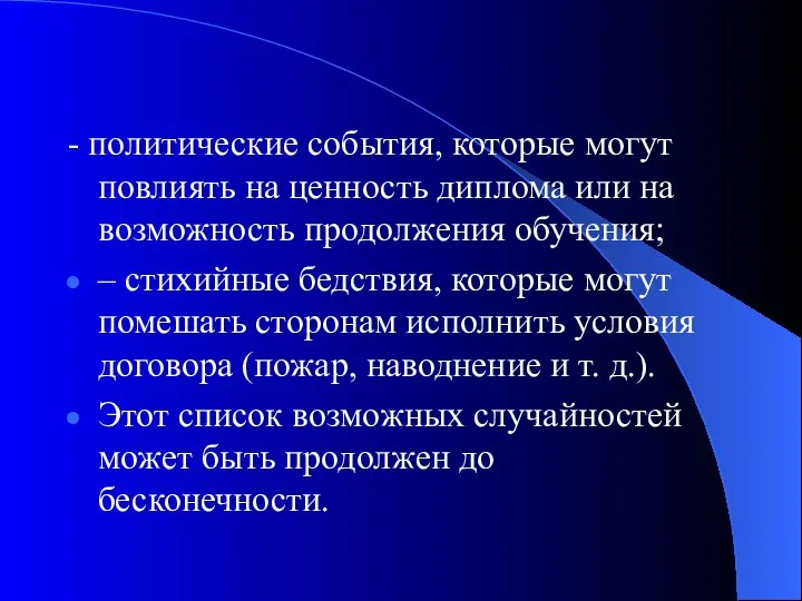 - политические события, которые могут повлиять на ценность диплома или