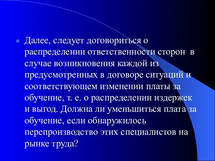 Далее, следует договориться о распределении ответственности сторон в случае возникновения