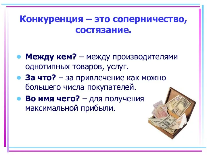 Конкуренция – это соперничество, состязание. Между кем? – между производителями