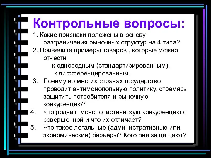 Контрольные вопросы: 1. Какие признаки положены в основу разграничения рыночных