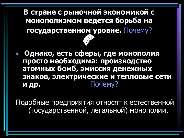 В стране с рыночной экономикой с монополизмом ведется борьба на