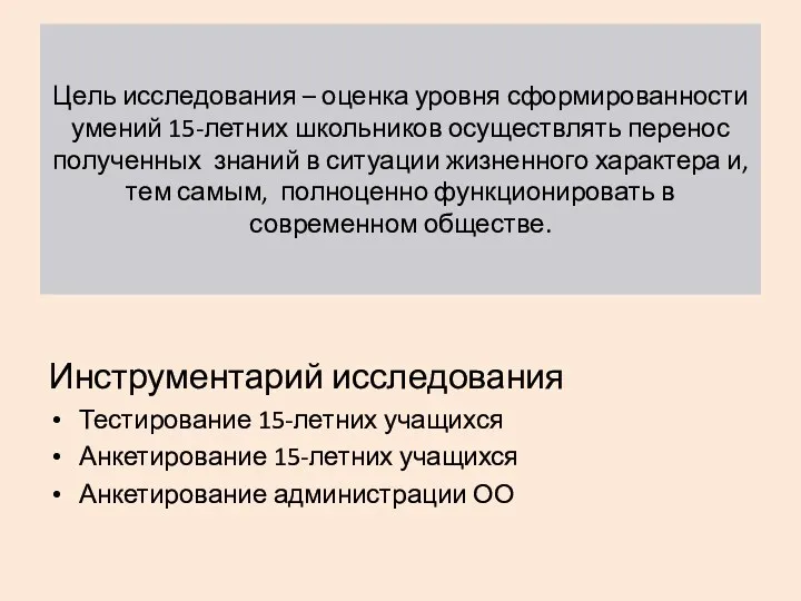 Цель исследования – оценка уровня сформированности умений 15-летних школьников осуществлять