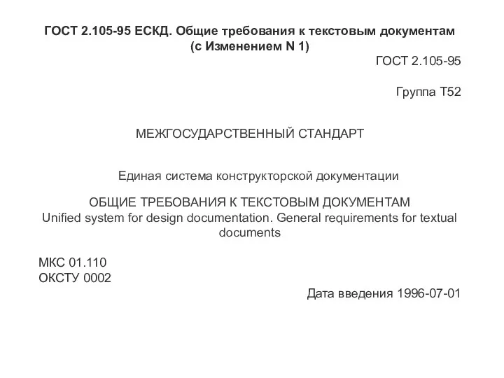 ГОСТ 2.105-95 ЕСКД. Общие требования к текстовым документам (с Изменением