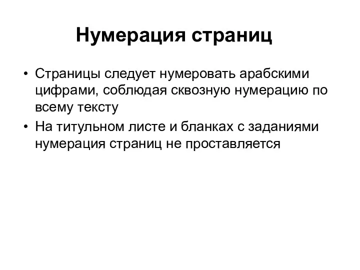 Нумерация страниц Страницы следует нумеровать арабскими цифрами, соблюдая сквозную нумерацию