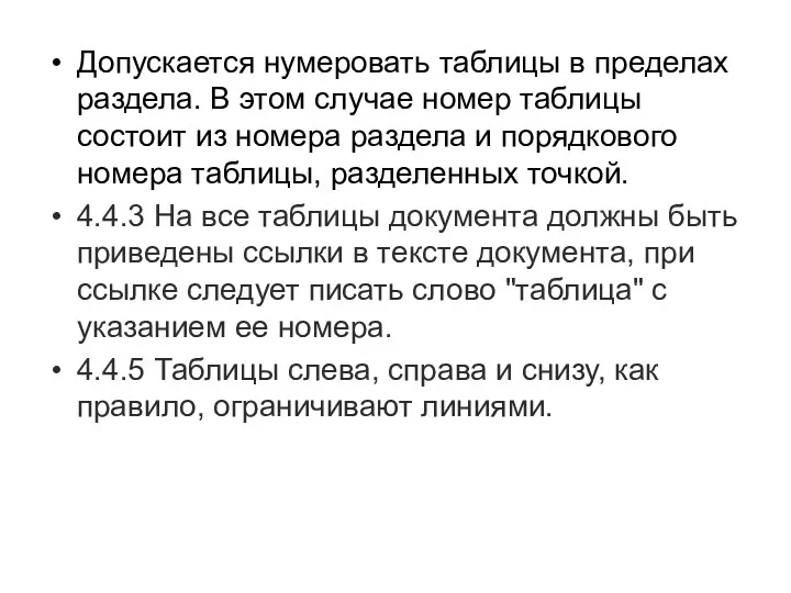 Допускается нумеровать таблицы в пределах раздела. В этом случае номер