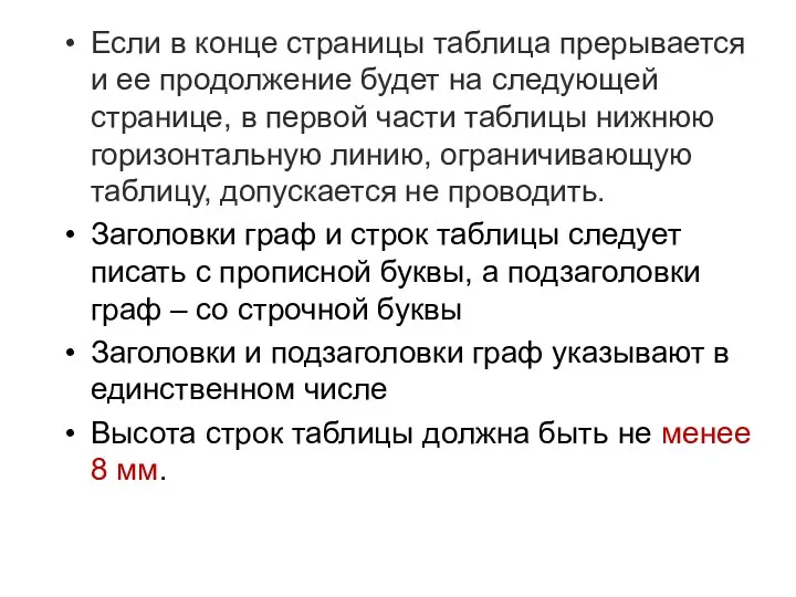 Если в конце страницы таблица прерывается и ее продолжение будет