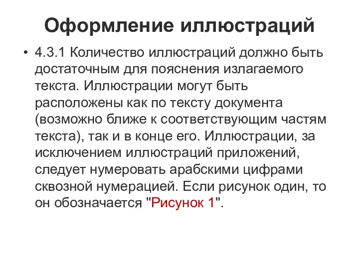 Оформление иллюстраций 4.3.1 Количество иллюстраций должно быть достаточным для пояснения