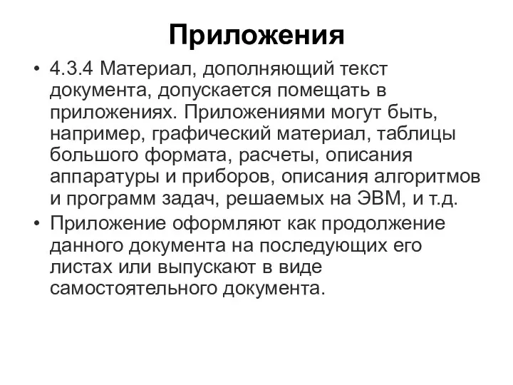 Приложения 4.3.4 Материал, дополняющий текст документа, допускается помещать в приложениях.