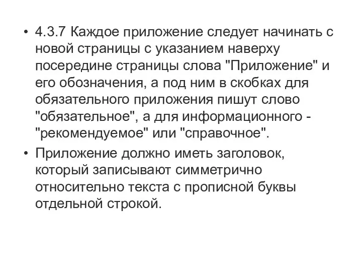 4.3.7 Каждое приложение следует начинать с новой страницы с указанием