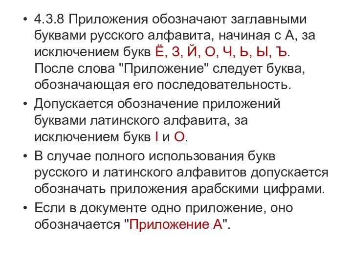 4.3.8 Приложения обозначают заглавными буквами русского алфавита, начиная с А,